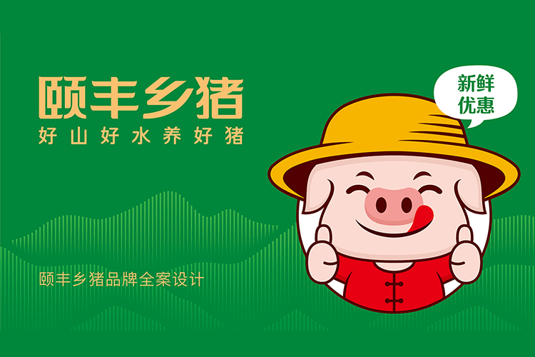 頤豐鄉(xiāng)豬全案品牌策劃,頤豐鄉(xiāng)豬logo設(shè)計,頤豐鄉(xiāng)豬VI設(shè)計