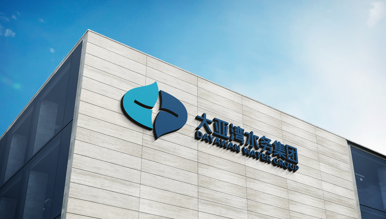 大亞灣水務(wù)集團(tuán)標(biāo)志設(shè)計(jì),大亞灣水務(wù)集團(tuán)品牌形象設(shè)計(jì),大亞灣水務(wù)集團(tuán)品牌規(guī)劃,大亞灣水務(wù)集團(tuán)品牌策劃